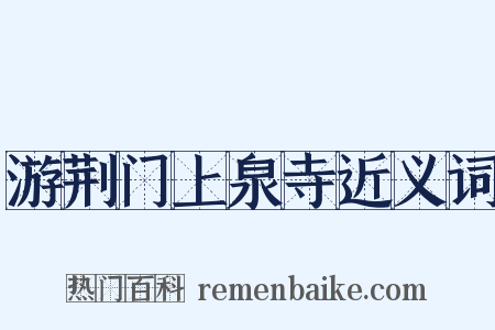 游荆门上泉寺近义词是什么意思的图片